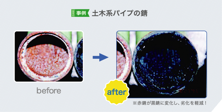 土木系タイプの錆の改善