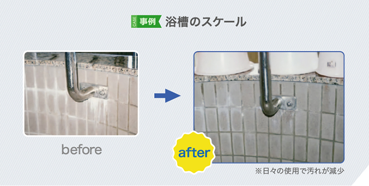 浴槽のスケールの汚れ落ち