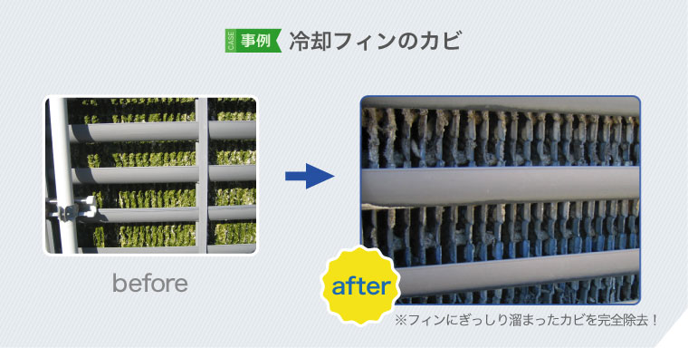 冷却フィンのカビの除去