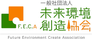 未来環境創造協会